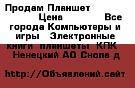  Продам Планшет SONY Xperia  Z2l › Цена ­ 20 000 - Все города Компьютеры и игры » Электронные книги, планшеты, КПК   . Ненецкий АО,Снопа д.